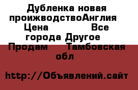 Дубленка новая проижводствоАнглия › Цена ­ 35 000 - Все города Другое » Продам   . Тамбовская обл.